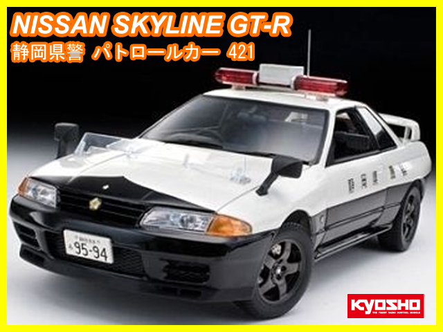 日産スカイライン ＧＴ-Ｒ 静岡県警察パトロールカー421 | 鉄道模型