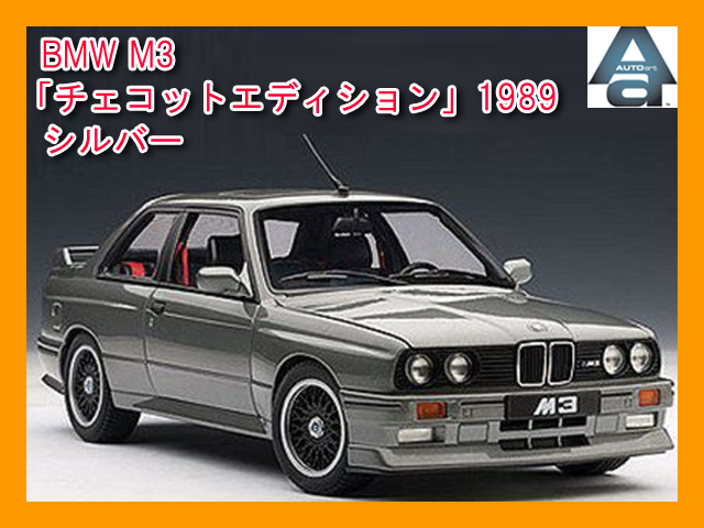 1/18 BMW M3 「チェコットエディション」 1989 シルバー ミニカー