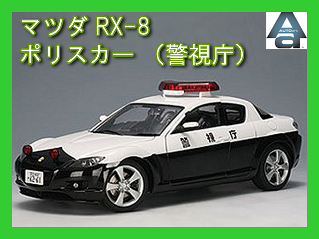 1/18 マツダ RX-8 ポリスカー 警視庁 ミニカー | 鉄道模型・プラモデル