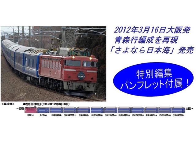トミックス 92996 <限定>24系さよなら「日本海」12両セット | 鉄道模型 