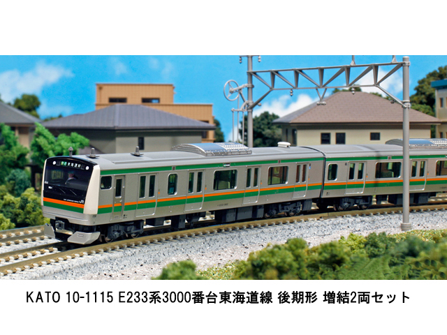 KATO 10-1115 E233系3000番台東海道線 後期形 増結2両セット | 鉄道