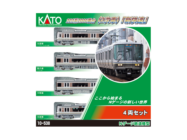 KATO 10-538 223系2000番台(2次車)新快速 4両セット | 鉄道模型 通販 