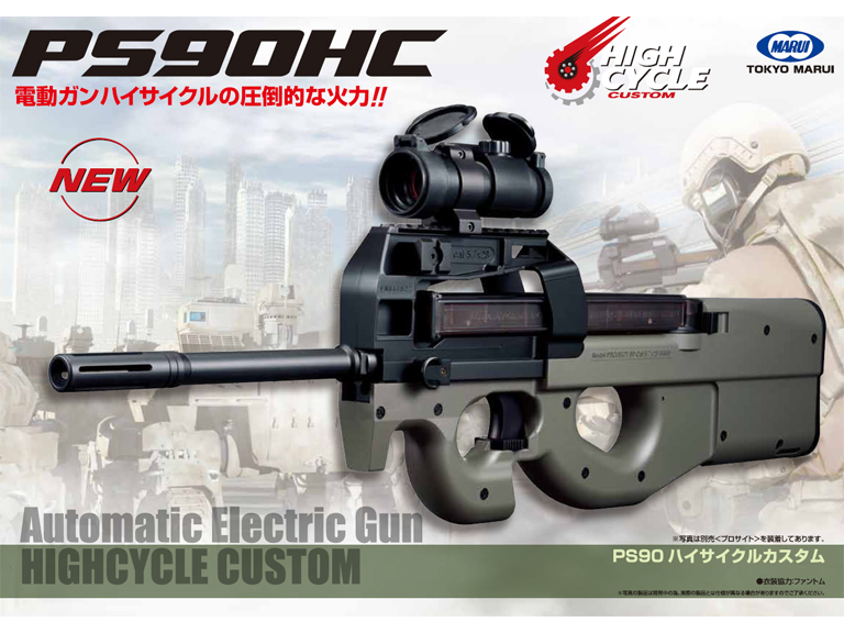 東京マルイ 電動ガン PS90 HC | 鉄道模型・プラモデル・ラジコン・ガン