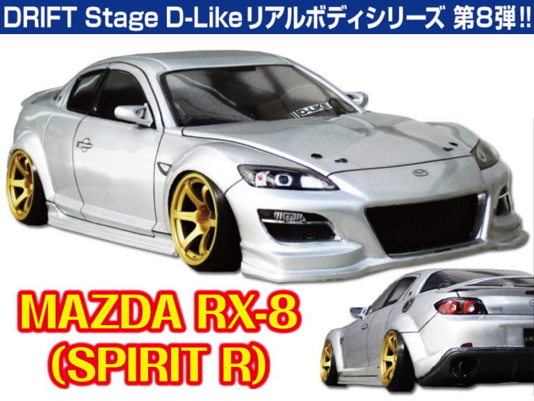 D-like DL096 MAZDA RX-8（SPIRIT R） 未塗装クリアボディ | 鉄道模型 