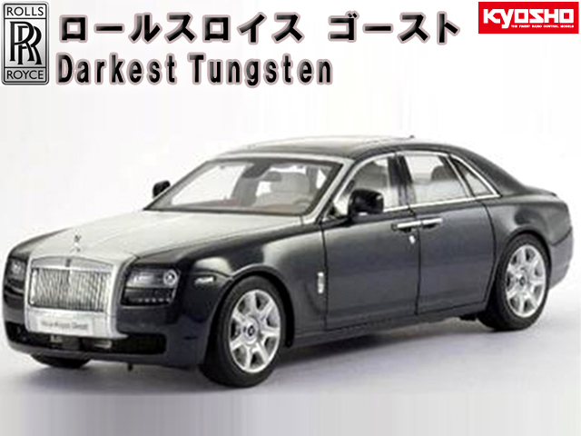 1円〜 京商 1/18 ロールスロイス ゴースト Darkest Tungsten - ミニカー