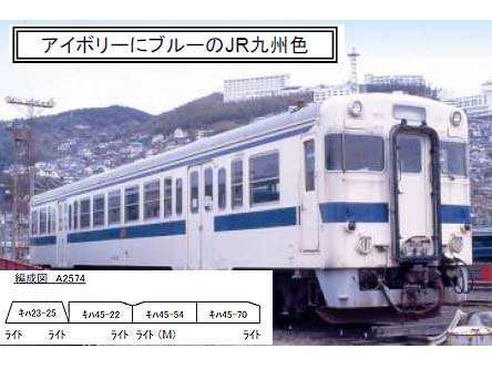 マイクロエース A2574 ｷﾊ23・45 JR九州色 4両ｾｯﾄ | 鉄道模型