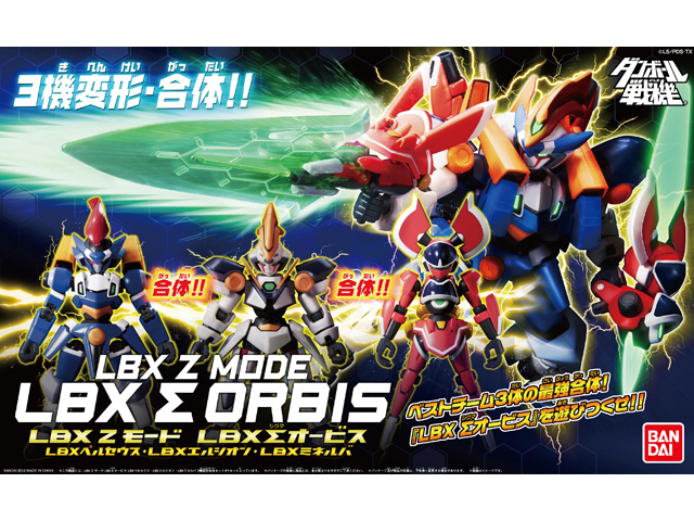 バンダイ 1/1 『ダンボール戦機』 LBX Zモード LBX Σオービス | 鉄道 