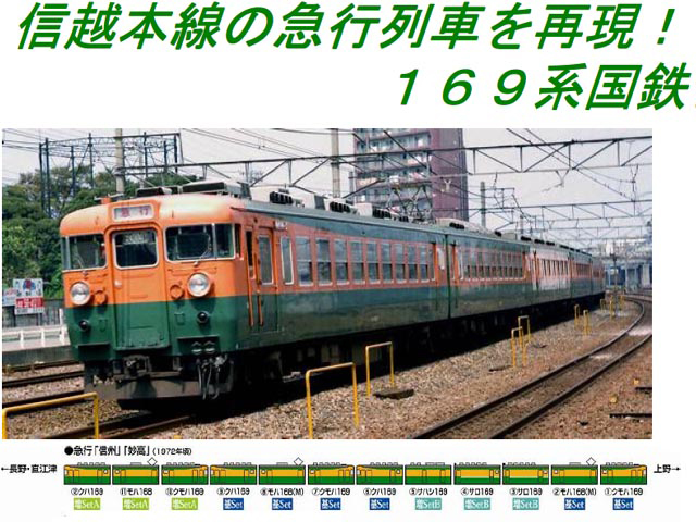 トミックス 92451 169系急行電車増結3両セットB(サハシ+サロ+サロ 