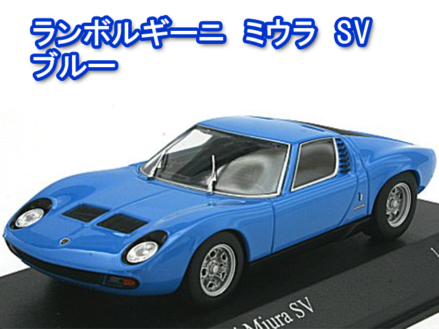 ミニチャンプス 1/43 ランボルギーニ Miura SV Blue(Azzurro) | 鉄道