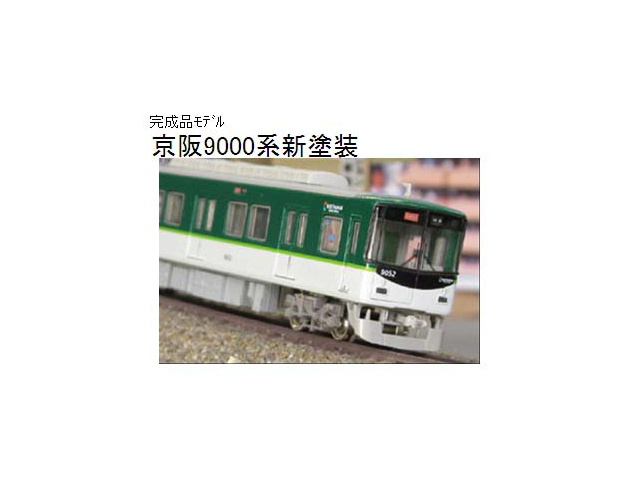 GM 京阪 9000系 新塗装 増結用中間車 4両セット(動力無し) 4446 bpbd