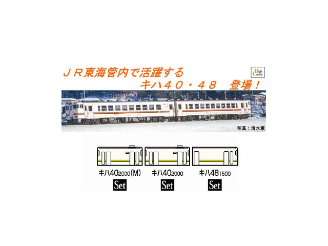 トミックス 98904 <限定>キハ40系ディーゼルカー(JR東海色)3両セット 