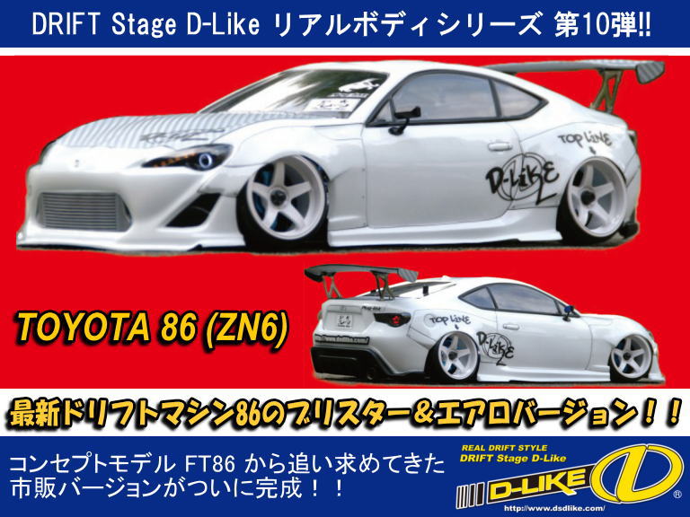 d-like 86 ボディ ラジドリ RCドリフトに！ - ホビーラジコン