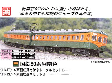 グリーンマックス 1141S 国鉄80系湘南色 4両キットB | 鉄道模型