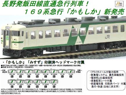 トミックス 92503 169系急行電車(かもしか)4両セット | 鉄道模型 通販