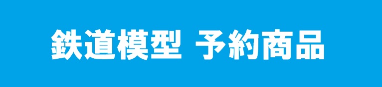 鉄道模型　予約コーナーはコチラ