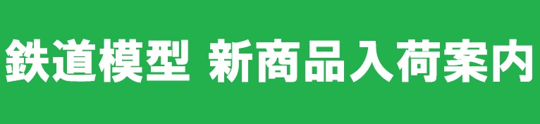 鉄道模型　入荷案内はコチラ