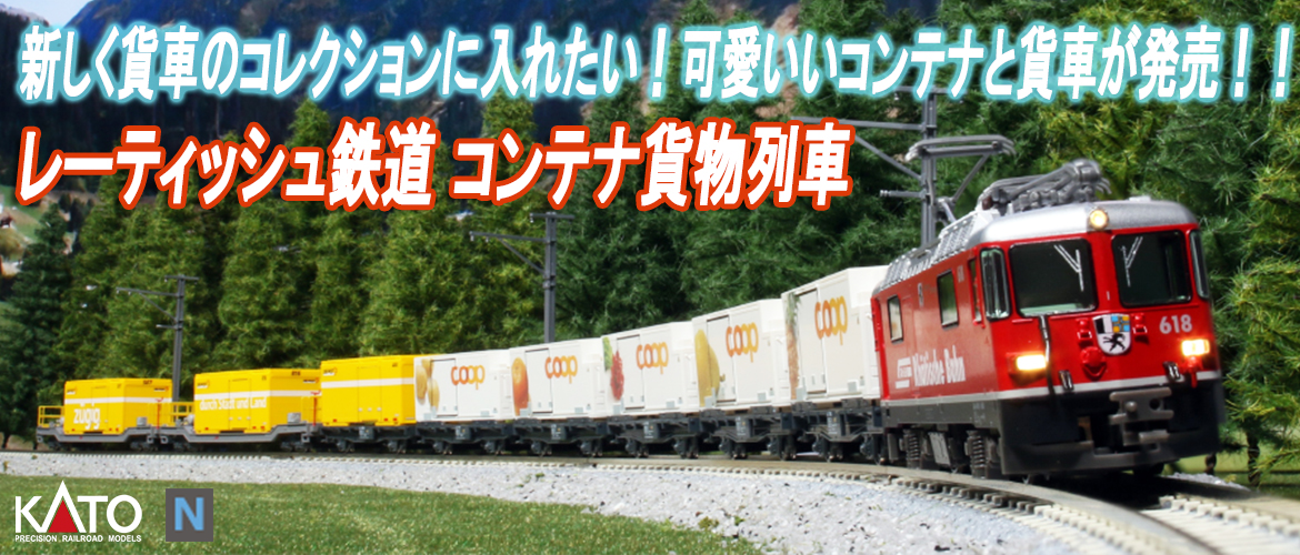 KATO レーティッシュ鉄道 コンテナ貨車はこちら