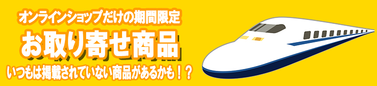 オンラインショップだけの期間限定お取り寄せ