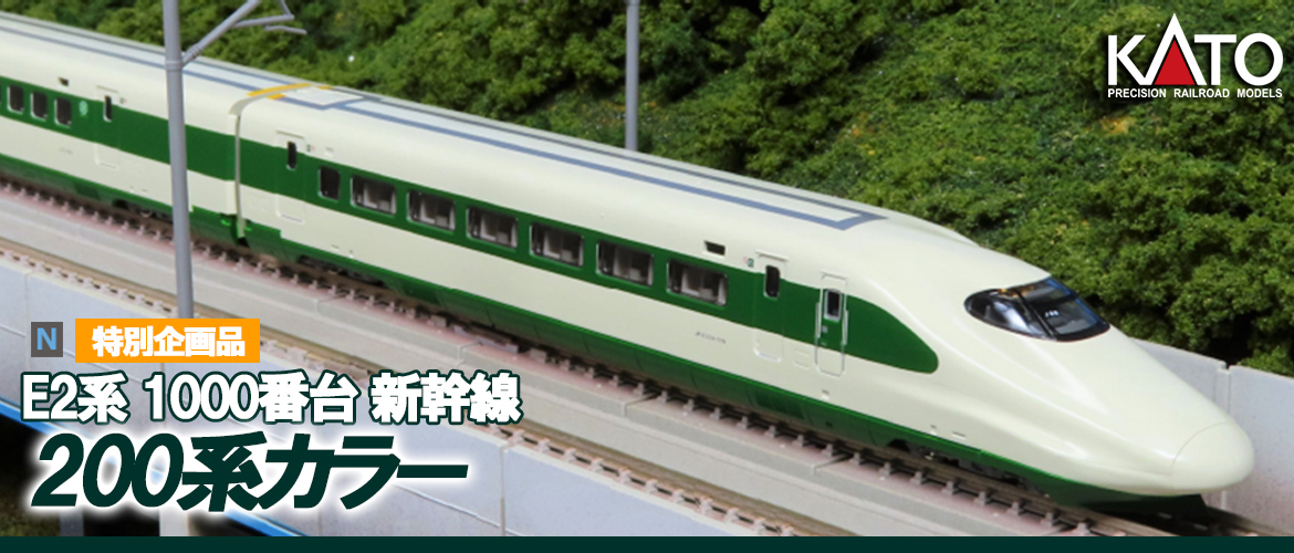 カトー 10-1807 E2系1000番台新幹線 200系カラー 10両セット 特別企画品 Nゲージ