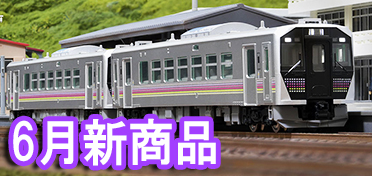 鉄道模型 6月新商品