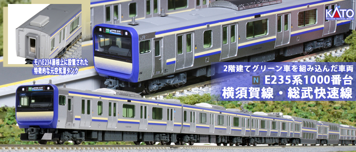  KATO　鉄道模型 Nゲージ E235系1000番台 横須賀線・総武快速線