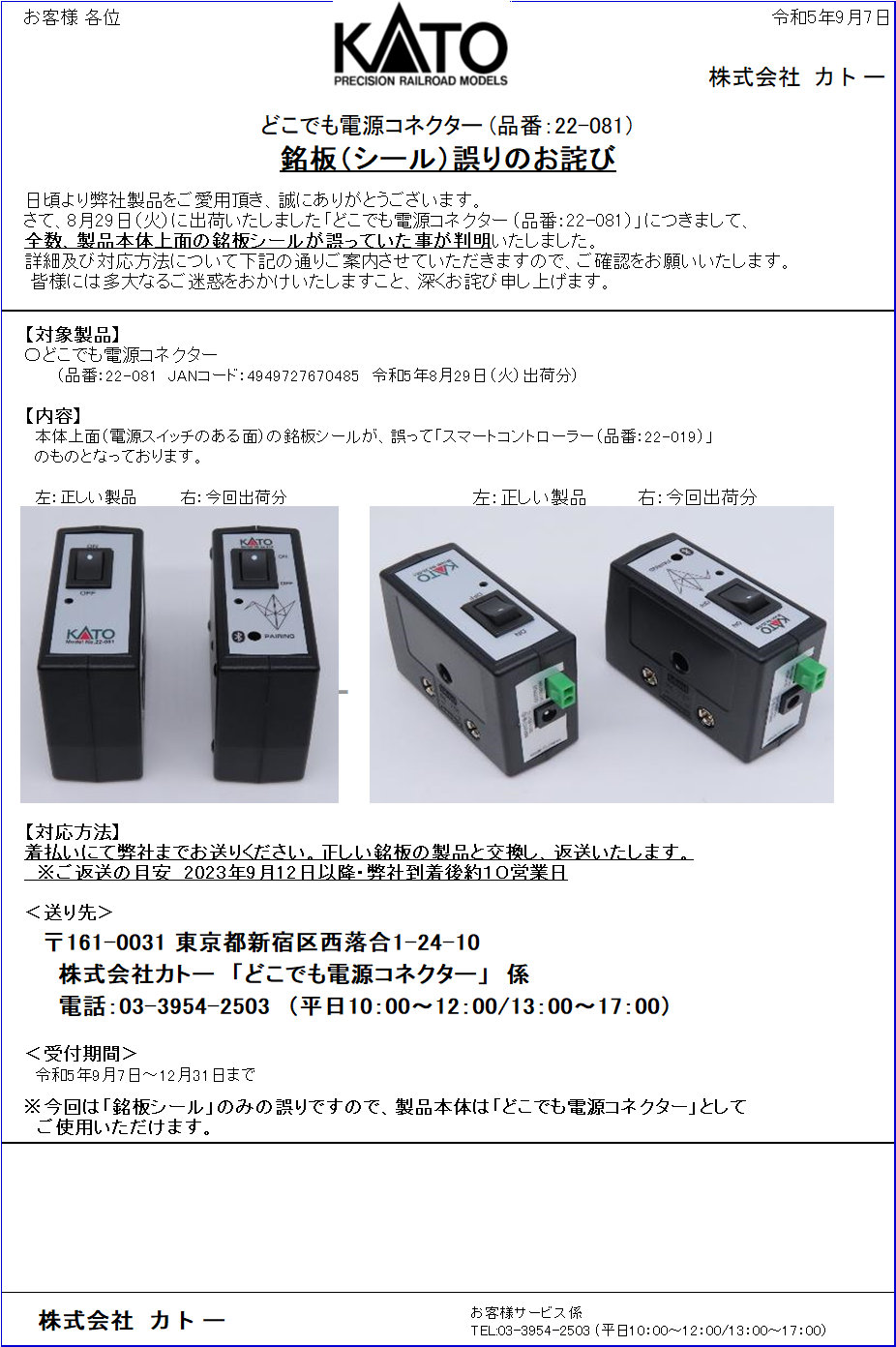どこでも電源コネクター (品番：22-081）銘板（シール）誤りのお詫び