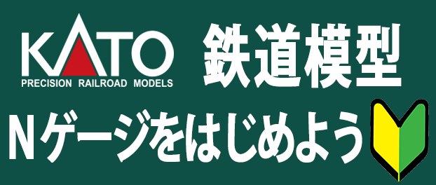 KATO 鉄道模型はじめよう