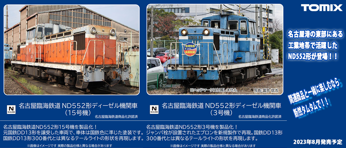 トミックス 名古屋臨海鉄道 ND552はこちらから