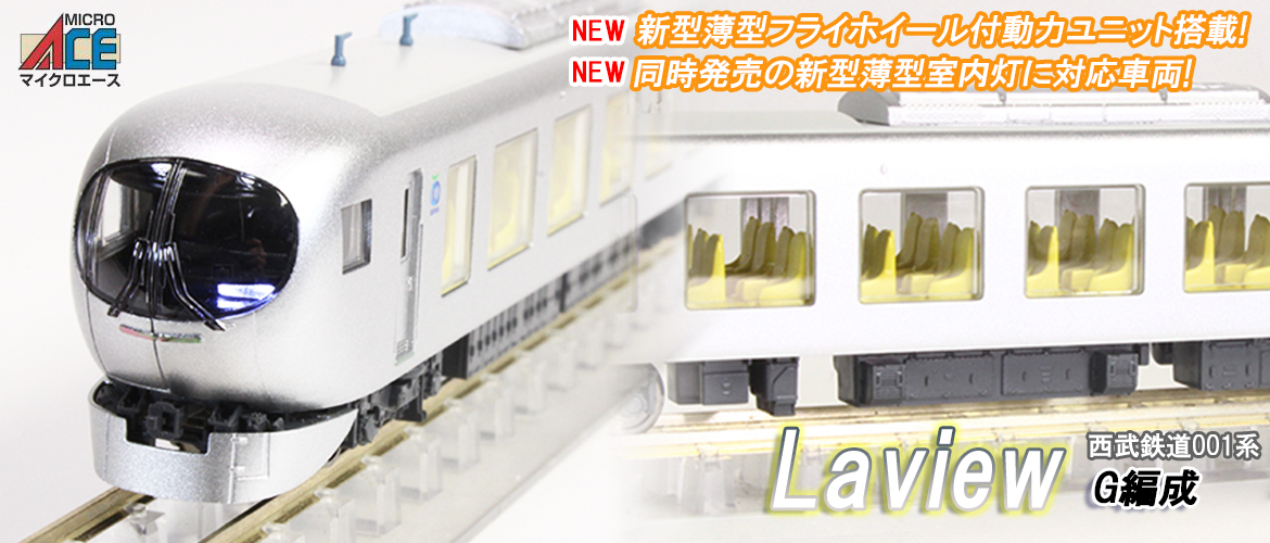 マイクロエース A1030 西武鉄道001系 Laview G編成 8両セット