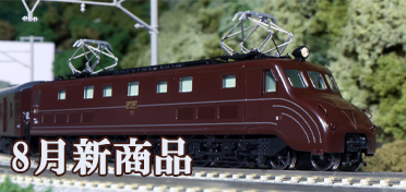 鉄道模型 8月新商品