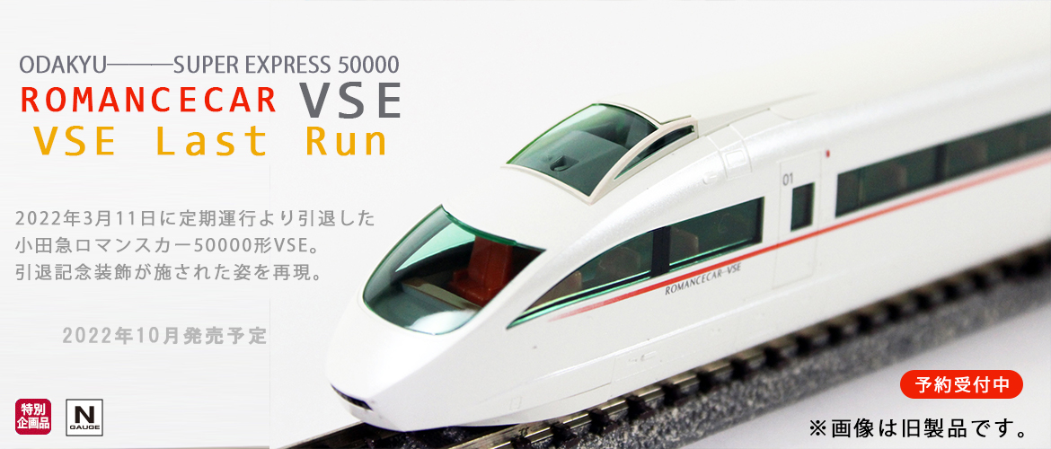 トミックス 97946 特企 小田急ロマンスカー50000形VSE VSE Last Run 10両セット