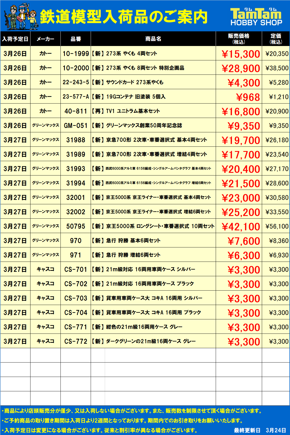 鉄道模型入荷案内-20250325