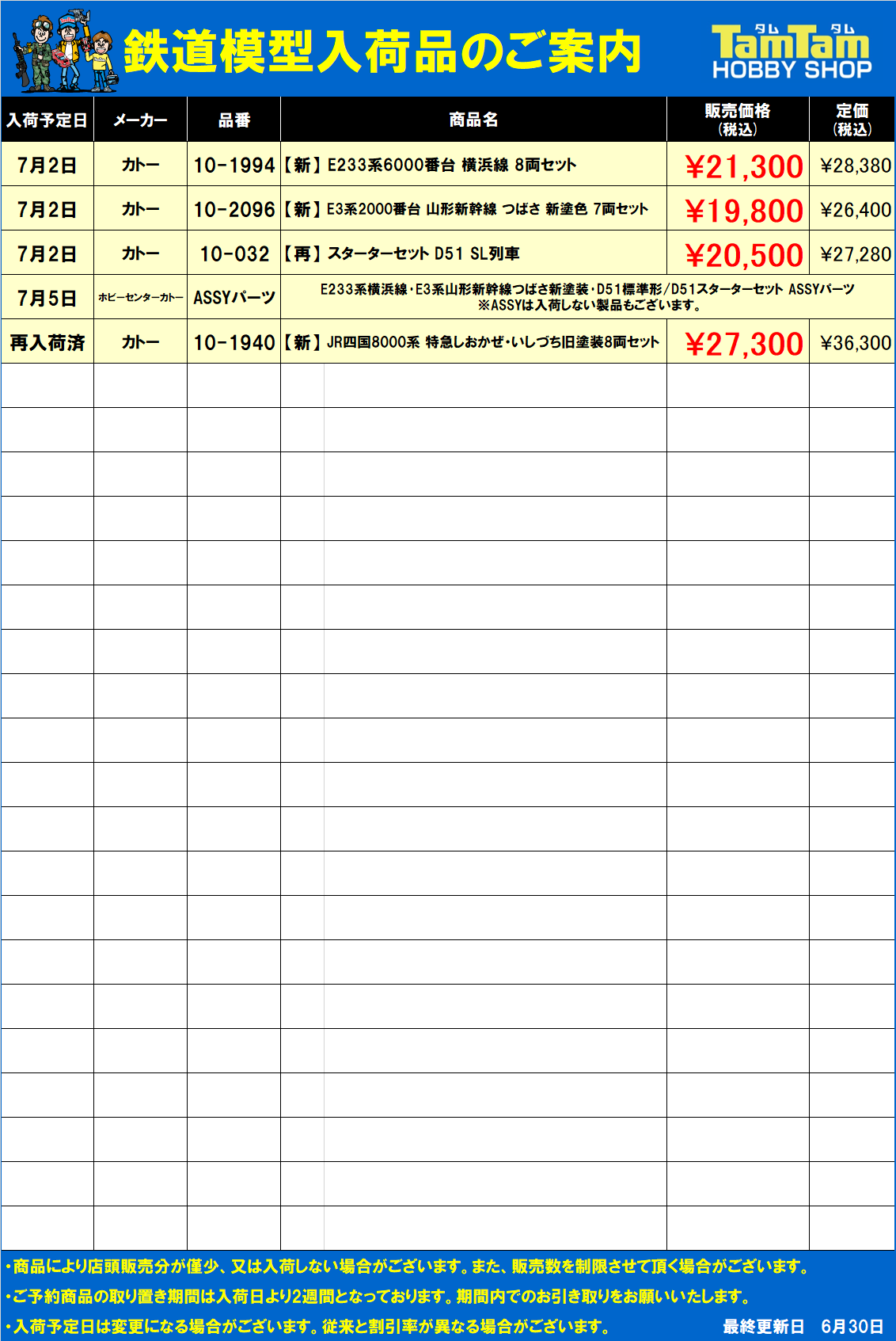 鉄道模型入荷案内-20250701