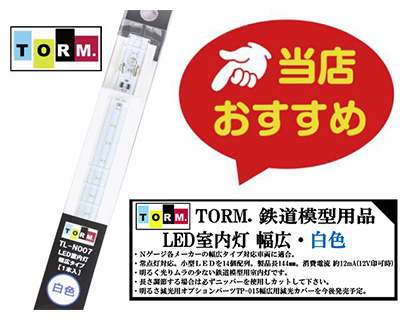 TORM. TL-N007 LED室内灯 幅広タイプ・白色 1本