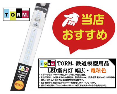 TORM. TL-N009 LED室内灯 幅広タイプ・電球色 1本