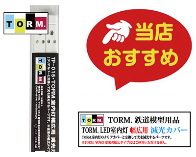 TORM. TP-015 TORM.室内灯幅広用 減光カバー（10枚）