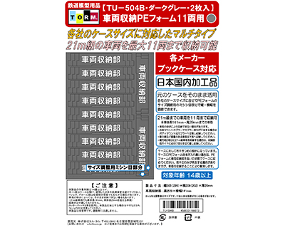 TORM. TU-504B マルチPEフォーム11両用 (21m級・ダークグレー）2枚