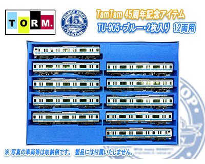 TORM. TU-905 限定品 マルチPEフォーム12両用（21m級・ブルー）2枚 Nゲージ