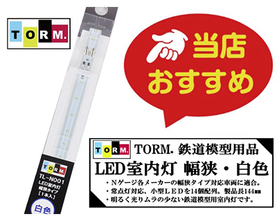 TORM. TL-N001 LED室内灯 幅狭タイプ・白色 1本 鉄道模型