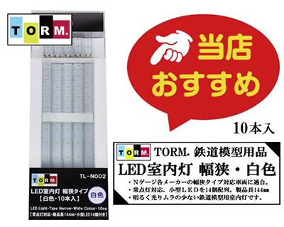 TORM. TL-N002 LED室内灯 幅狭タイプ・白色 10本