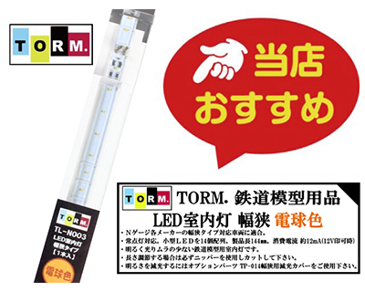 TORM. TL-N003 LED室内灯 幅狭タイプ・電球色 1本
