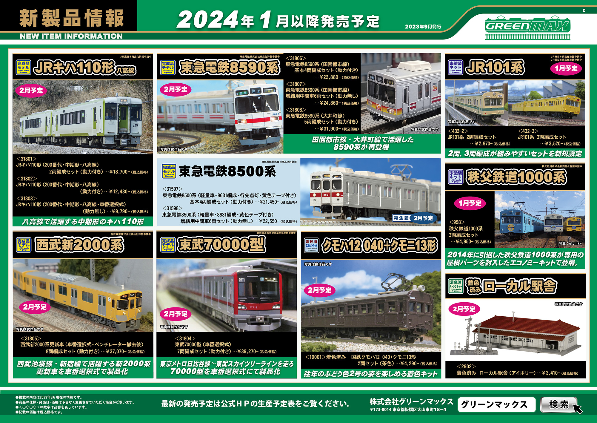 鉄道模型 予約 | ホビーショップタムタム 通販 | 鉄道模型・プラモデル