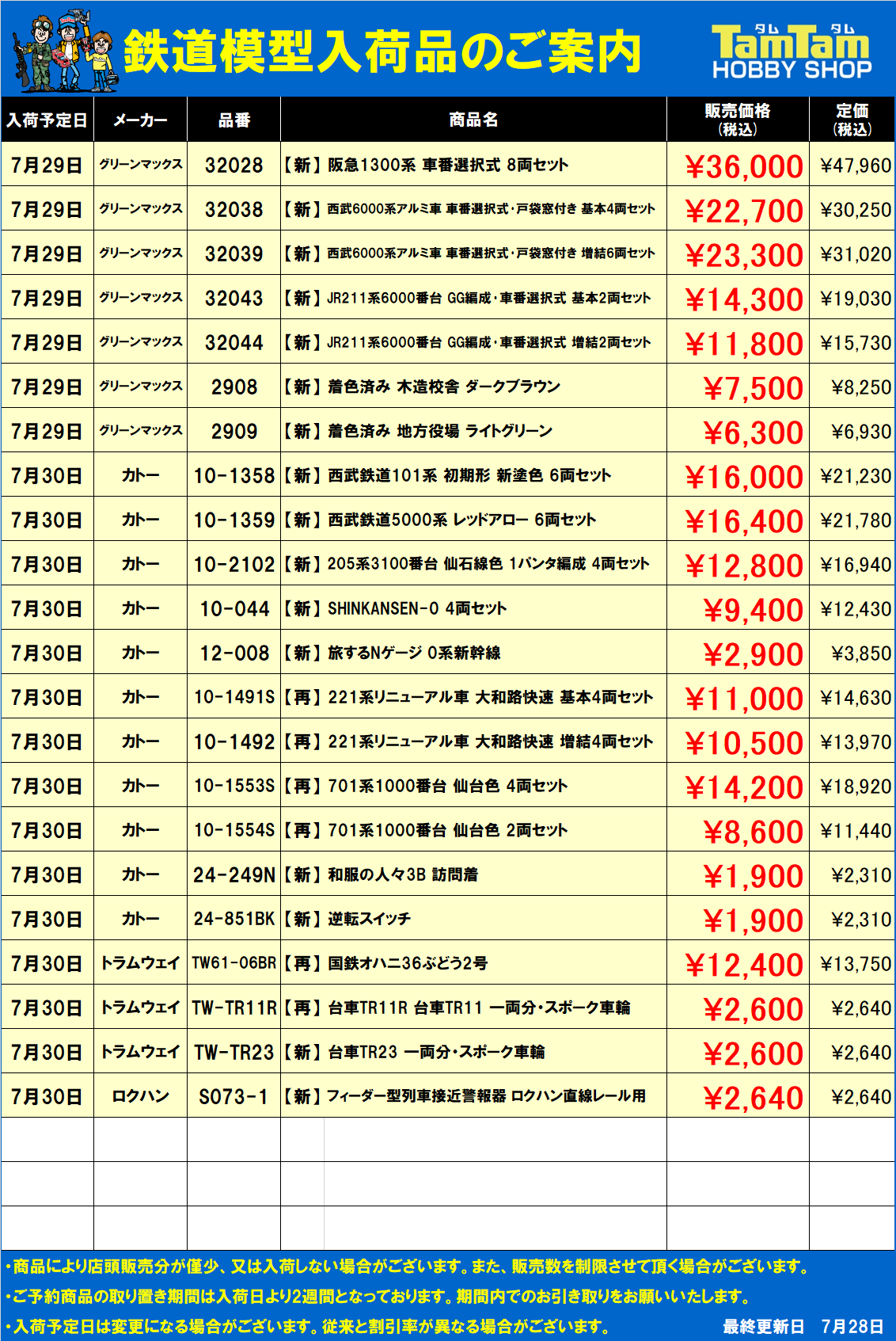 はぴこ 鉄道模型 入荷案内 | ホビーショップタムタム 通販 | 鉄道模型
