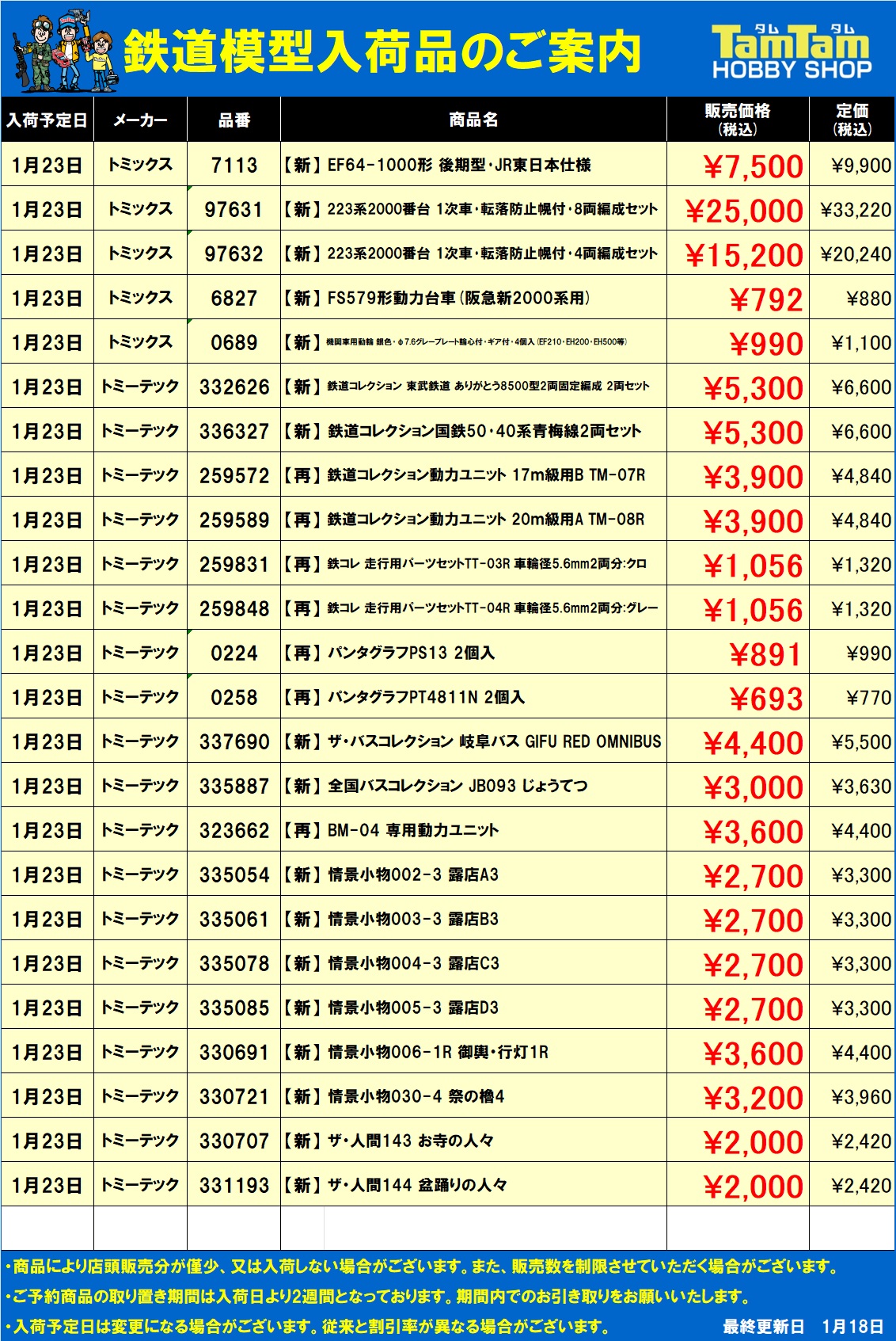 鉄道模型 入荷案内 | ホビーショップタムタム 通販 | 鉄道模型