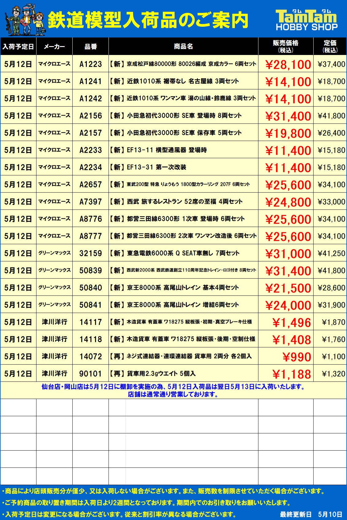 鉄道模型 入荷案内 | ホビーショップタムタム 通販 | 鉄道模型