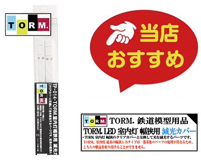TORM.（トラム） 鉄道模型用LED室内灯 | 鉄道模型・プラモデル