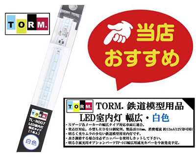 TORM LED 白色室内灯 狭幅 15本 TOMIX.GM.マイクロ用② Amazon.co.jp: マイクロエース Nゲージ 室内灯・狭幅・白色LED 2