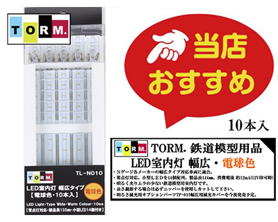 FMODELS　オリジナルLED室内灯(N)　狭幅　白色19本＋電球色3本 FMODELS オリジナルLED室内灯(N) 狭幅 白色19本＋電球色3本