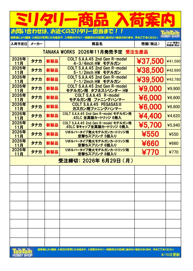 ミリタリー 入荷案内 | 鉄道模型・プラモデル・ラジコン・ガン