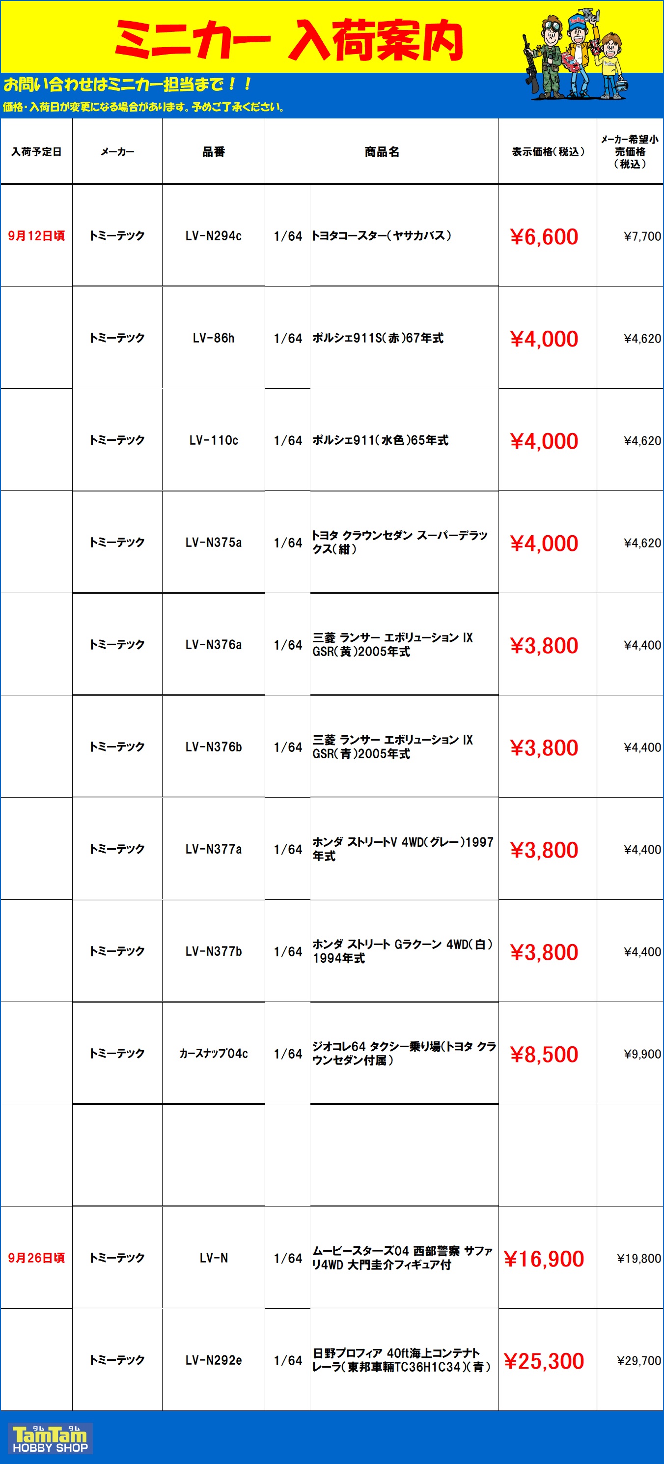 ミニカー入荷案内 | 鉄道模型・プラモデル・ラジコン・ガン